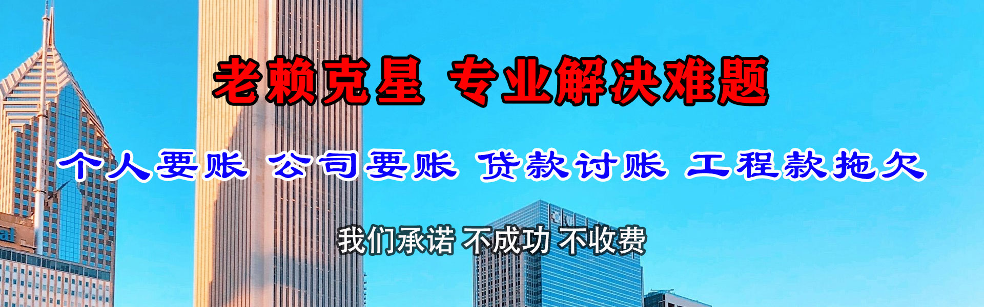 黑河清债公司